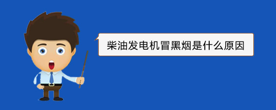 单县柴油发电机冒黑烟是什么原因
